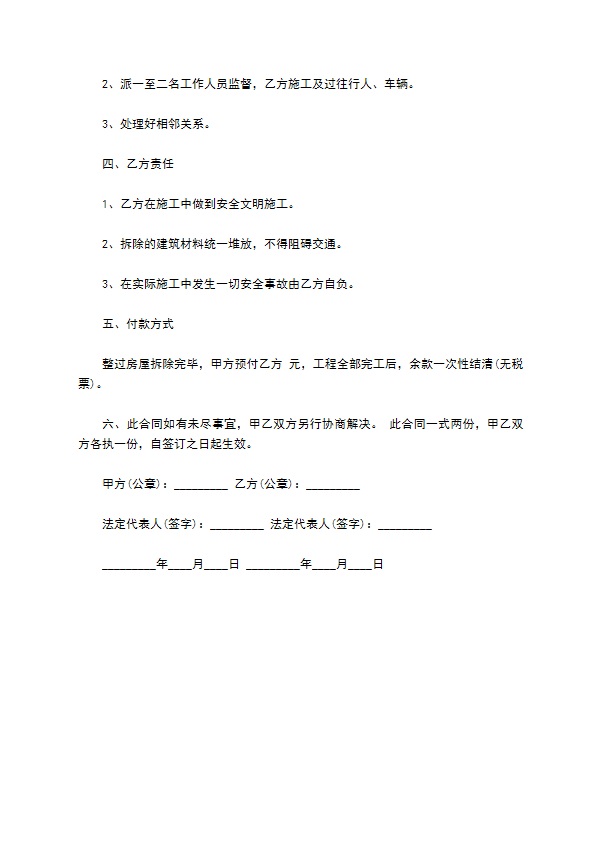 房屋拆除工程承包协议