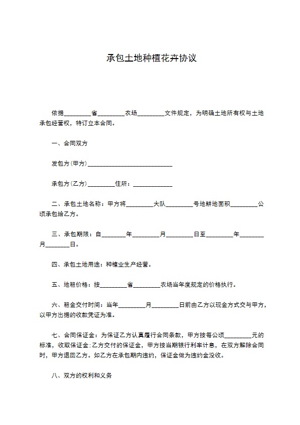 承包土地种植花卉协议