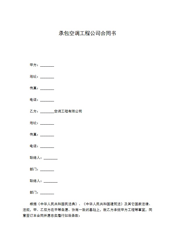 承包空调工程公司合同书