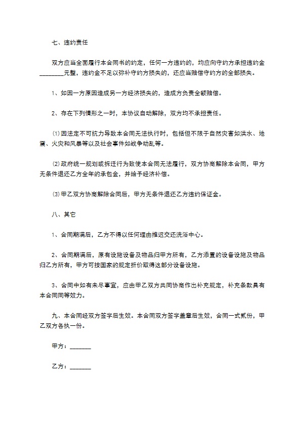 承包经营休闲洗浴中心合同