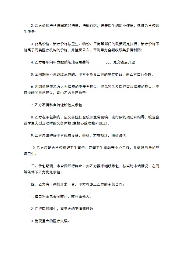 承包经营学校医务室合同 承包经营学校医务室合同