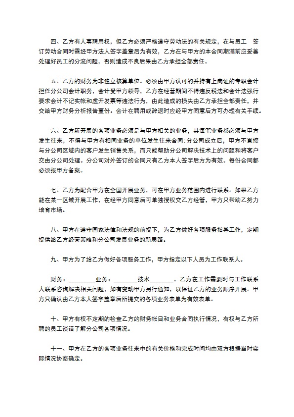 承包经营私企分公司合同