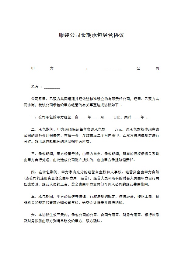 服装公司长期承包经营协议 服装公司长期承包经营协议