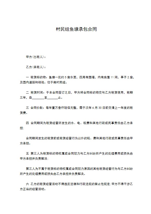 村民组鱼塘承包合同