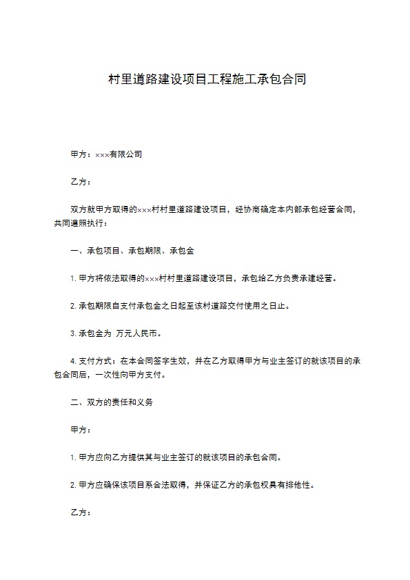 村里道路建设项目工程施工承包合同 村里道路建设项目工程施工承包合同