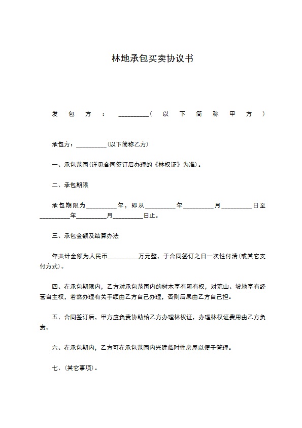 林地承包买卖协议书