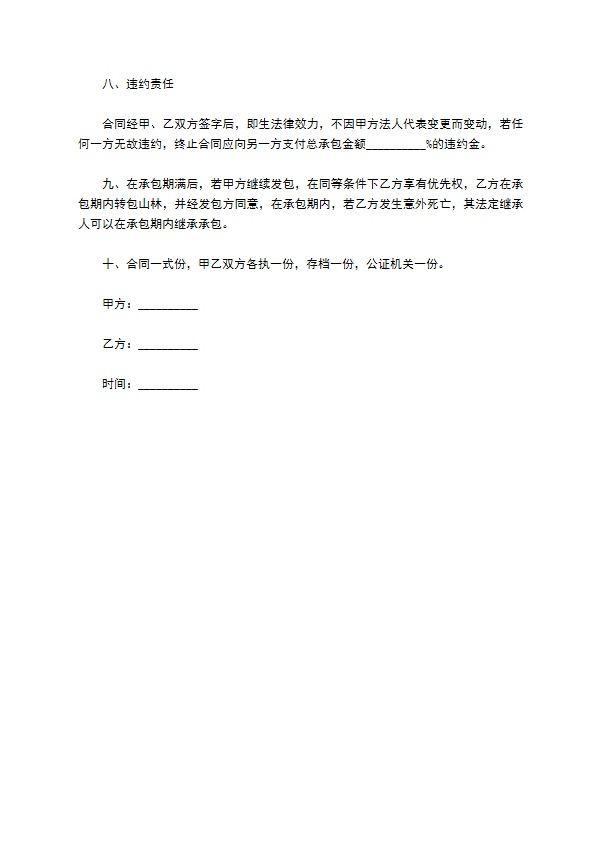 林地承包买卖协议书