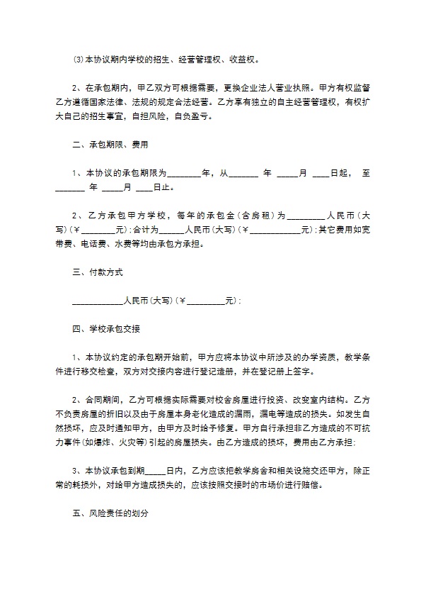 民办儿童学校承包经营合同