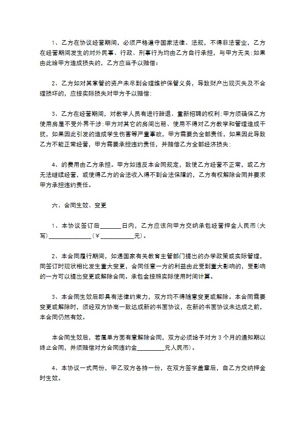 民办儿童学校承包经营合同