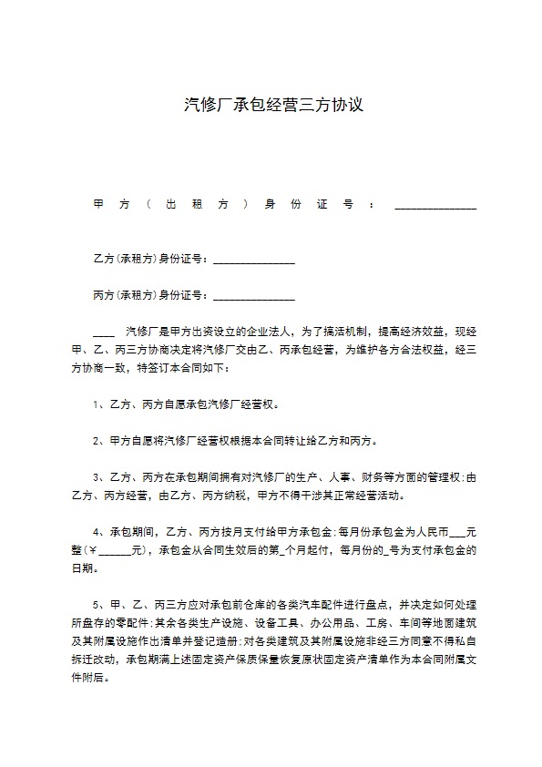 汽修厂承包经营三方协议