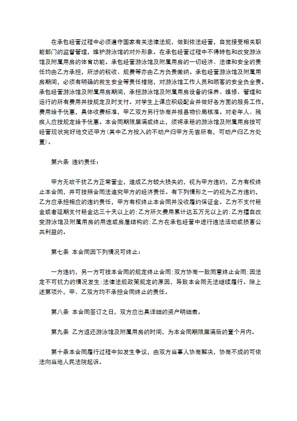 泳游馆承包经营合同书