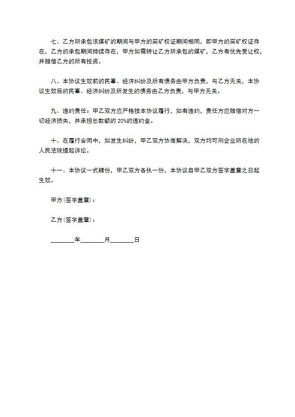 煤矿开采承包合同