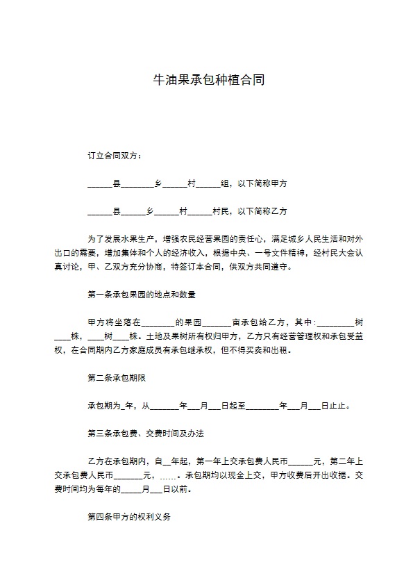 牛油果承包种植合同