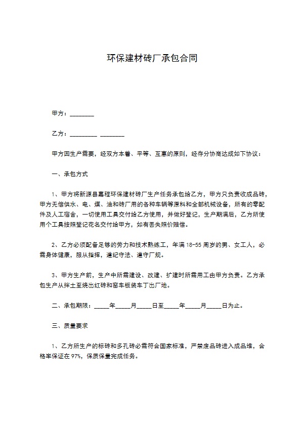 环保建材砖厂承包合同