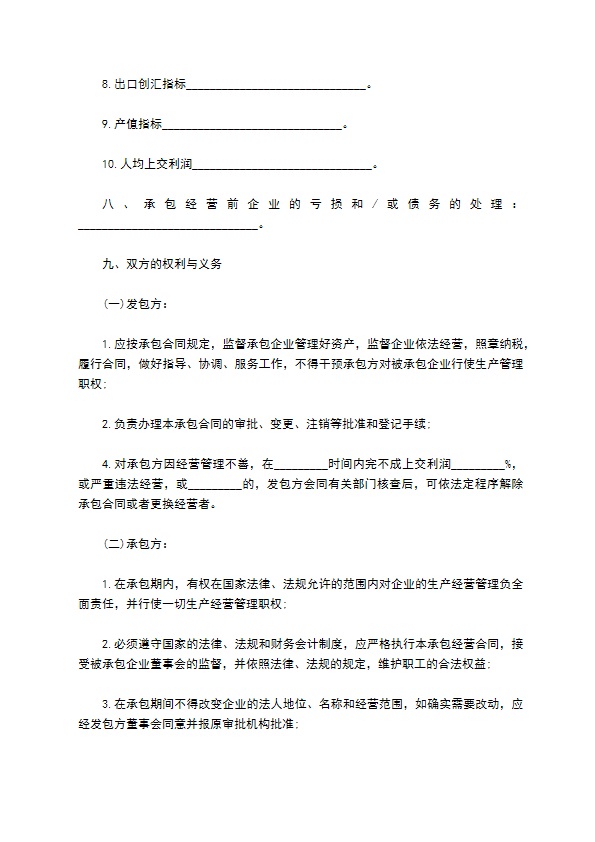 私营企业承包经营协议