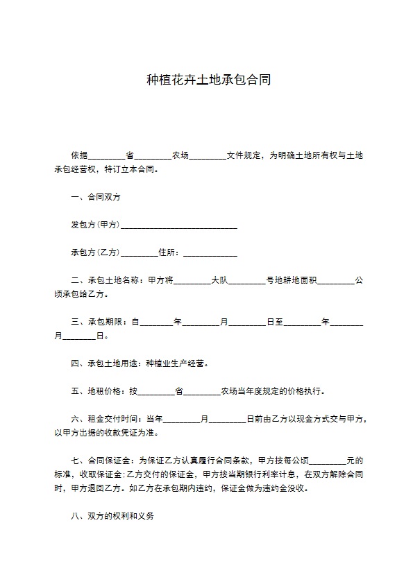 种植花卉土地承包合同