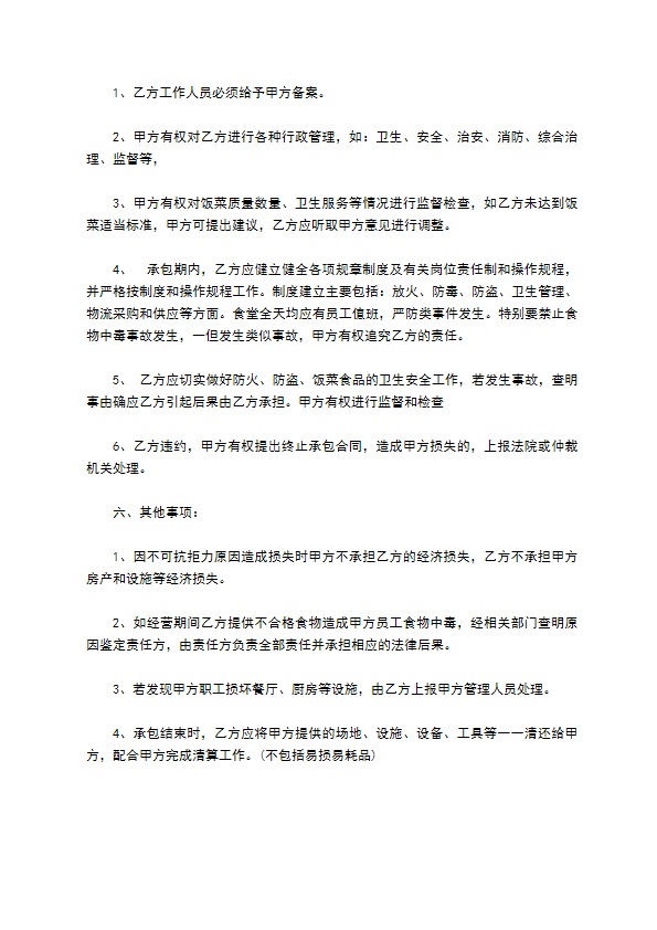 箱包公司厨房承包协议书