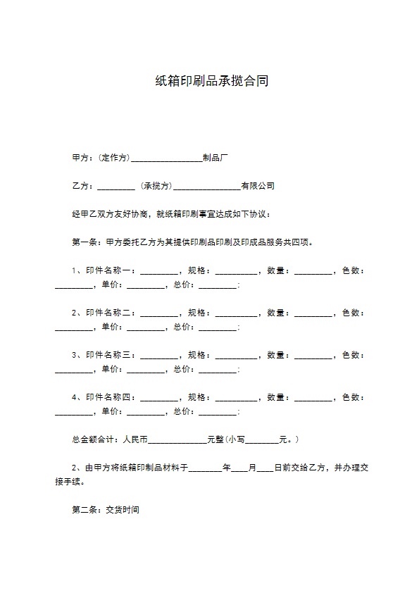 纸箱印刷品承揽合同