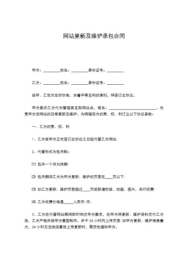 网站更新及维护承包合同