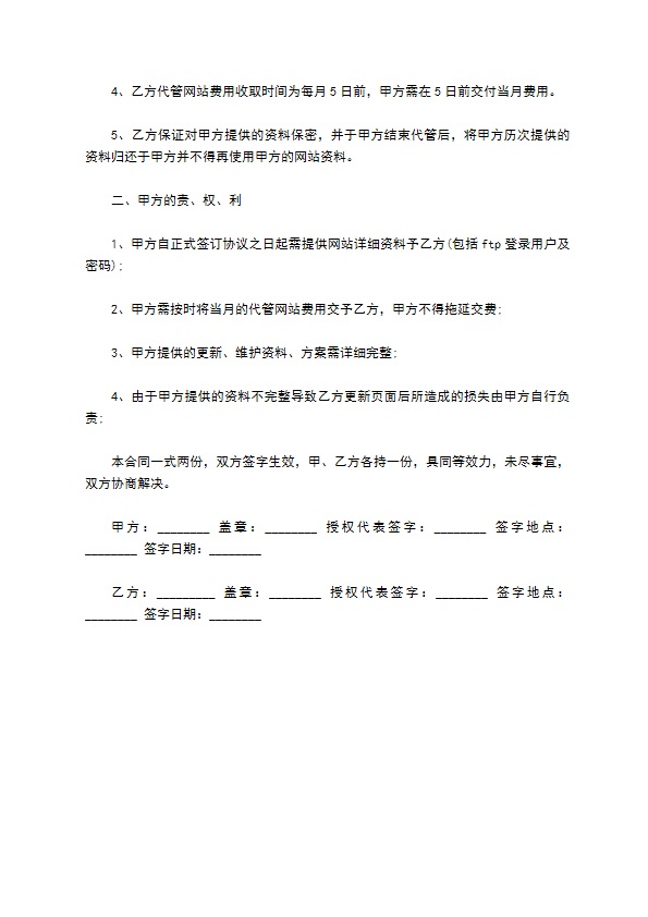 网站更新及维护承包合同