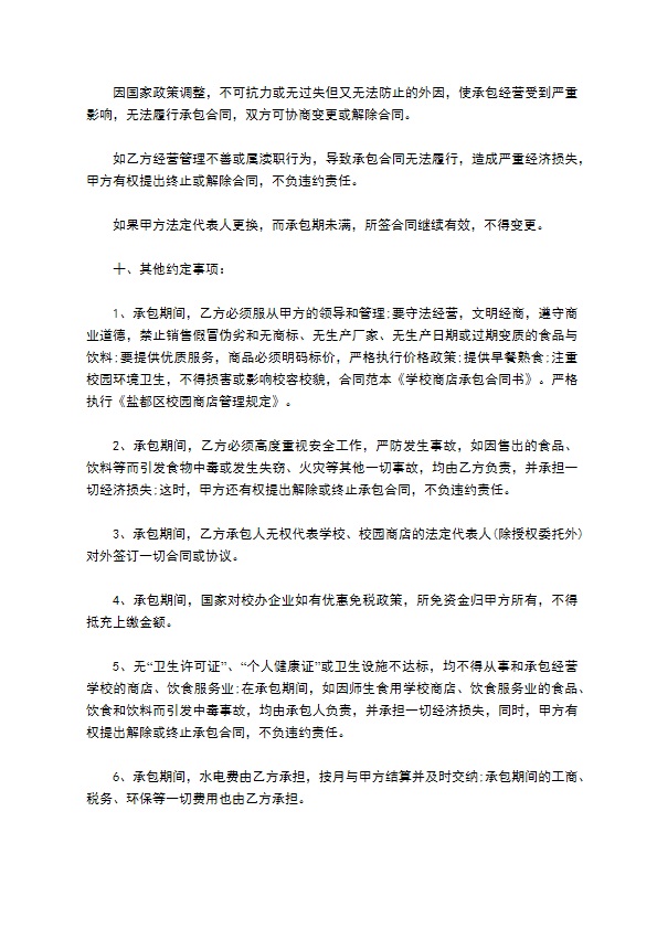 职业学校商店承包合同