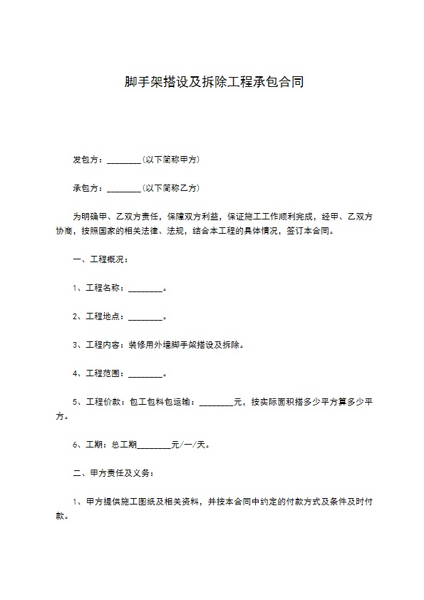 脚手架搭设及拆除工程承包合同