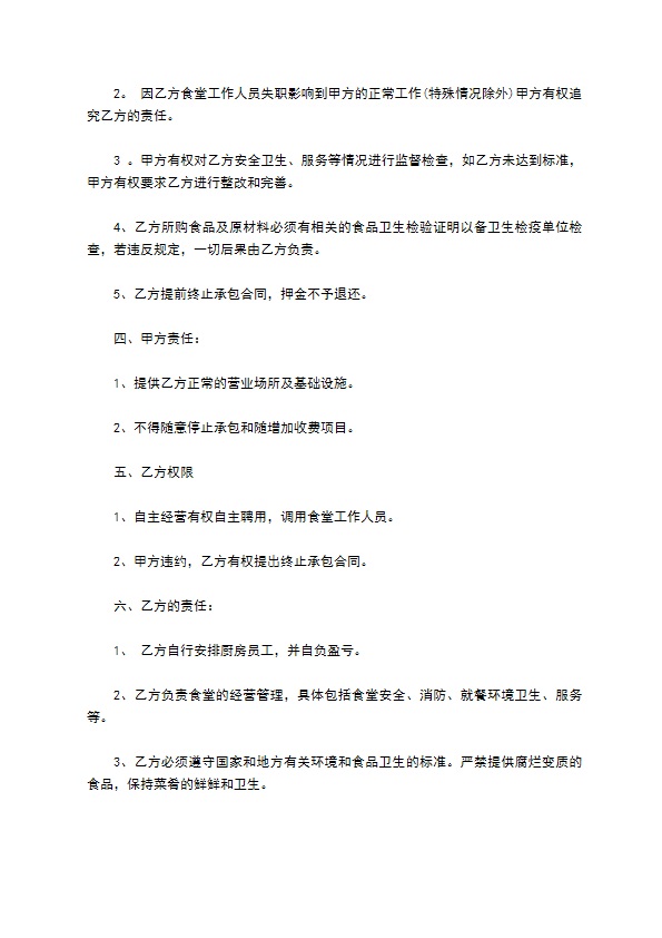 自来水厂职工食堂承包合同 自来水厂职工食堂承包合同