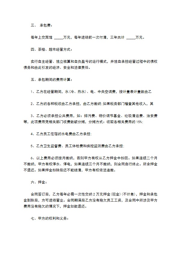 茶楼超市承包经营合同书 茶楼超市承包经营合同书