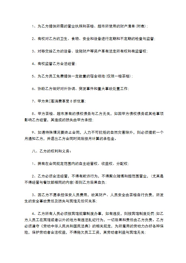 茶楼超市承包经营合同书 茶楼超市承包经营合同书