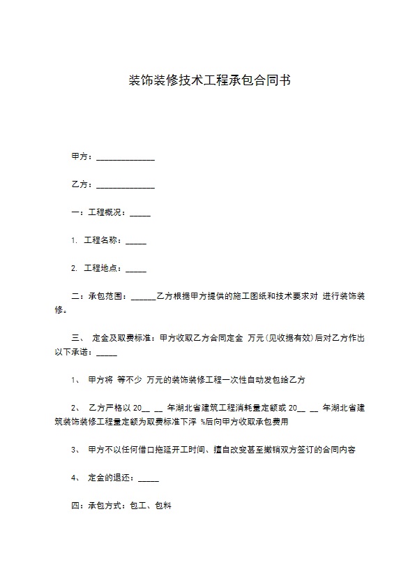 装饰装修技术工程承包合同书