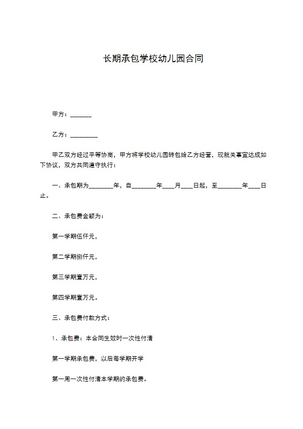 长期承包学校幼儿园合同