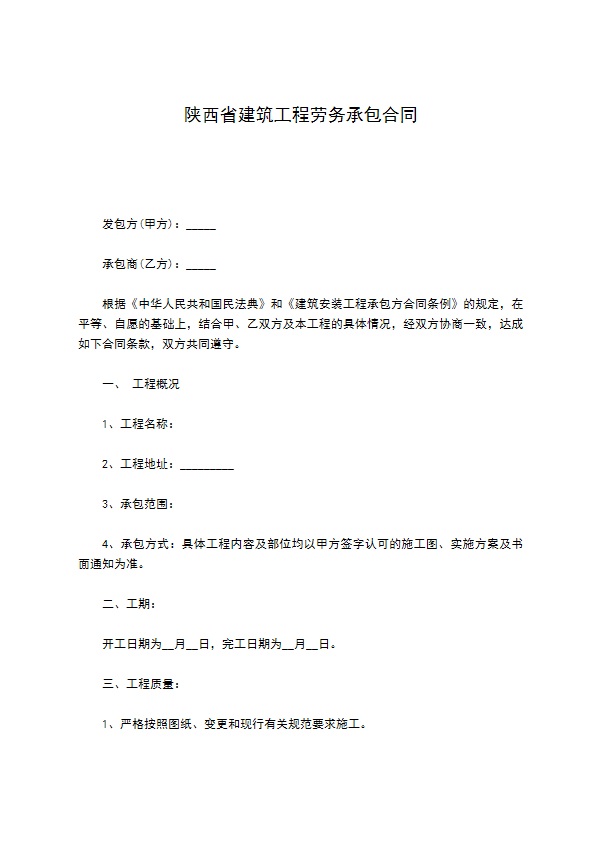 陕西省建筑工程劳务承包合同