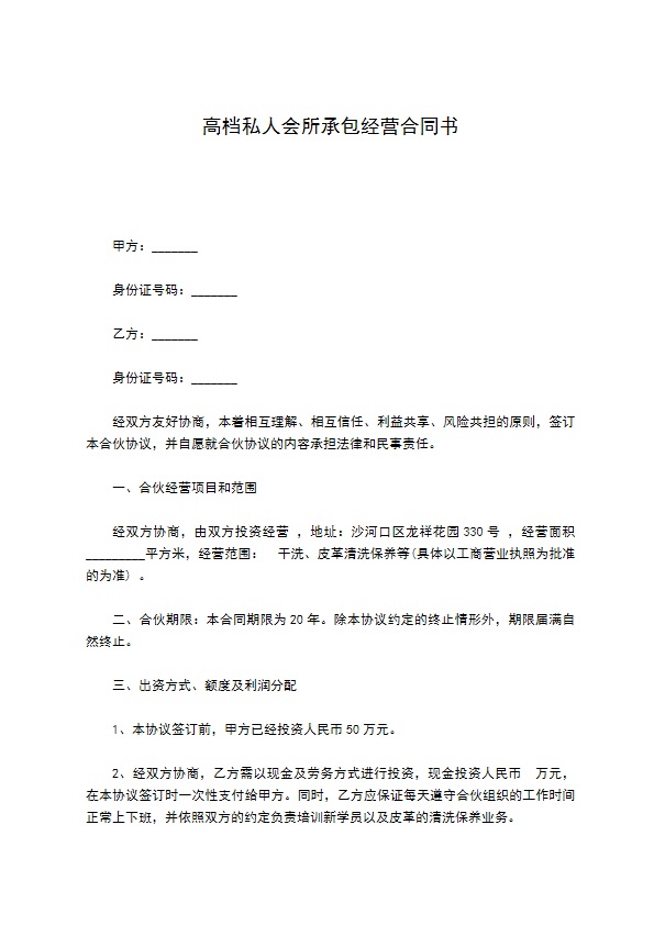 高档私人会所承包经营合同书