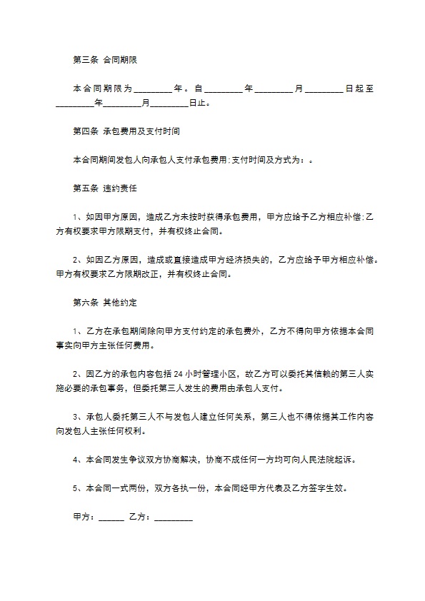 高端小区物业服务承包合同