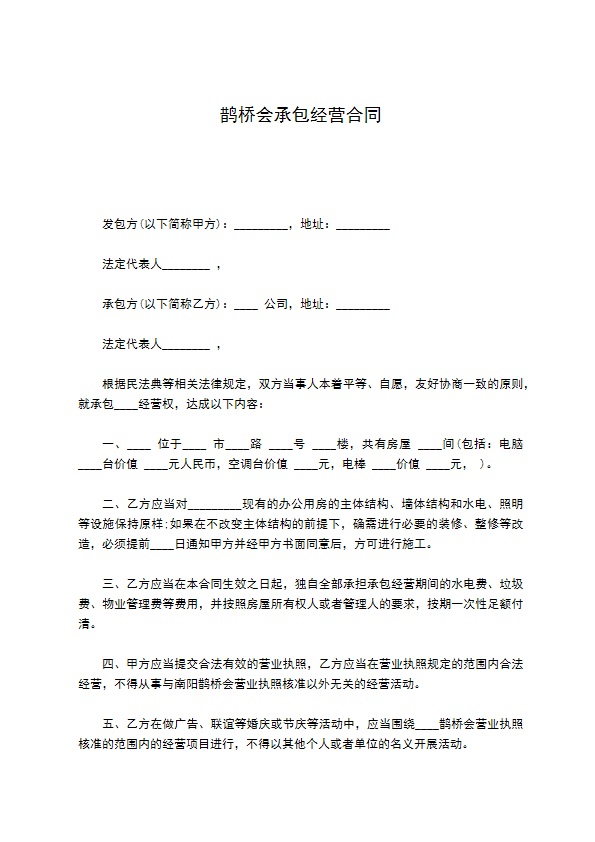 鹊桥会承包经营合同