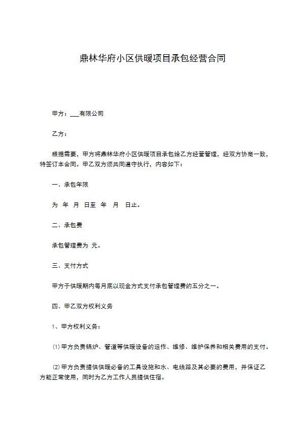 鼎林华府小区供暖项目承包经营合同