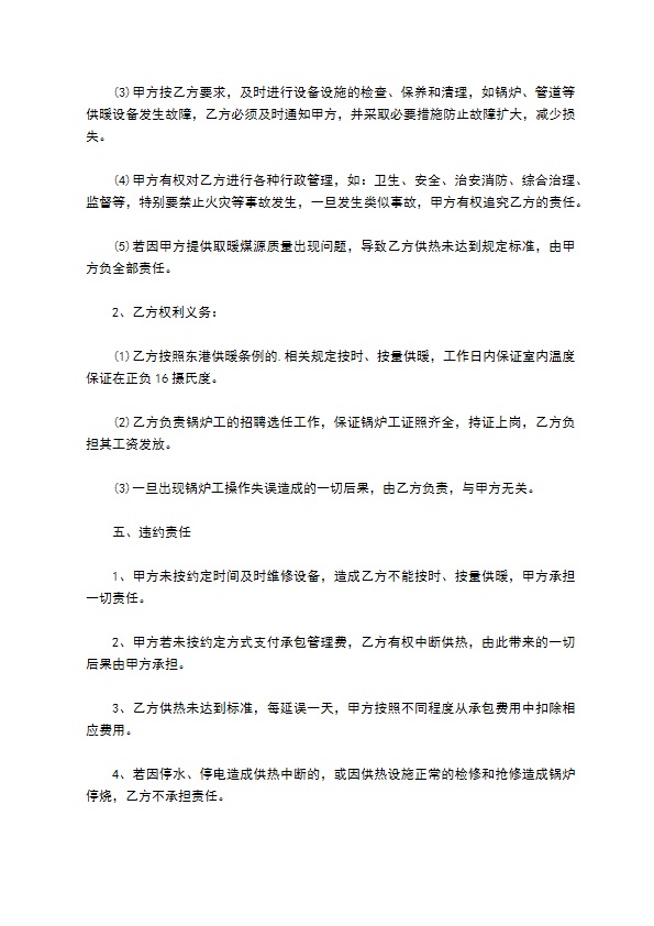 鼎林华府小区供暖项目承包经营合同