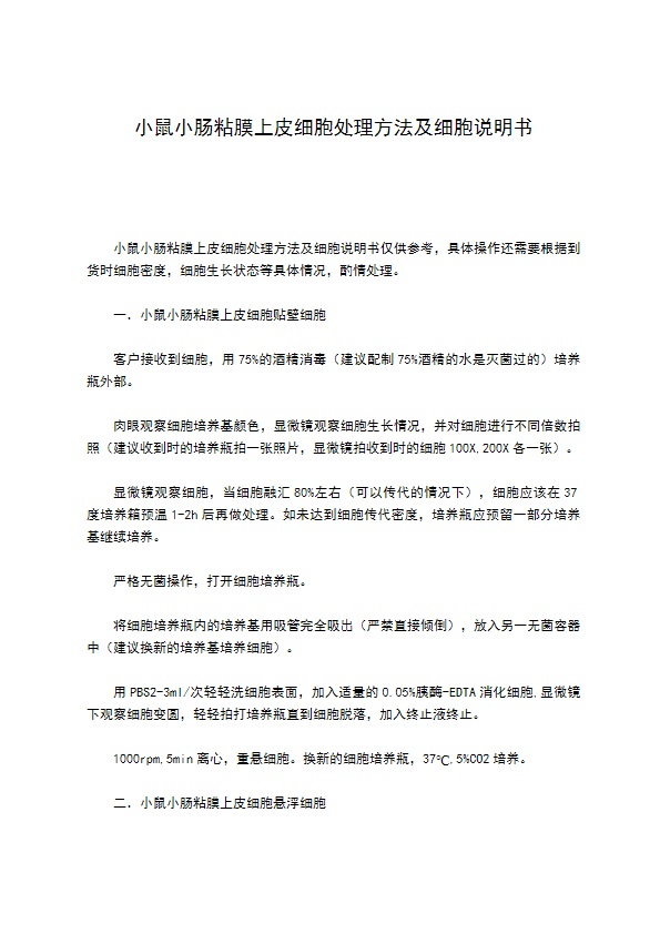 小鼠小肠粘膜上皮细胞处理方法及细胞说明书