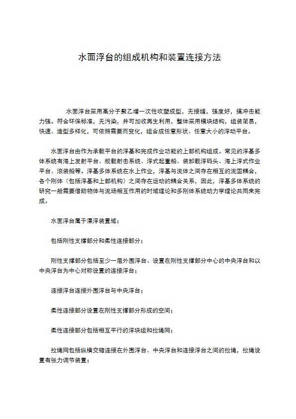 水面浮台的组成机构和装置连接方法