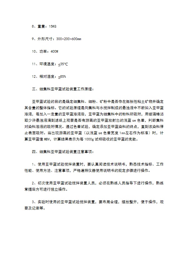 细集料亚甲蓝搅拌装置使用说明