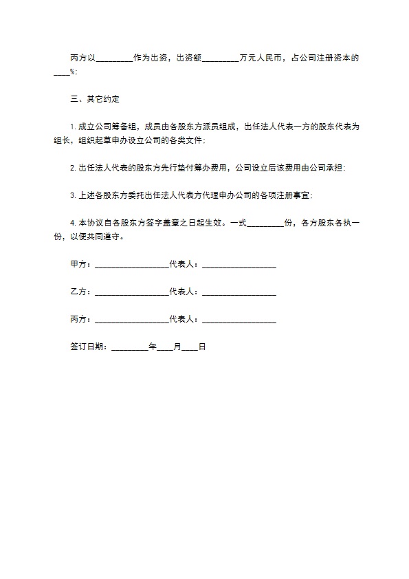 三方投资协议（设立公司）