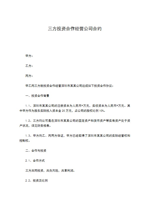 三方投资合作经营公司合约 三方投资合作经营公司合约