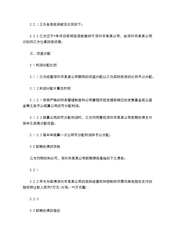 三方投资合作经营公司合约 三方投资合作经营公司合约