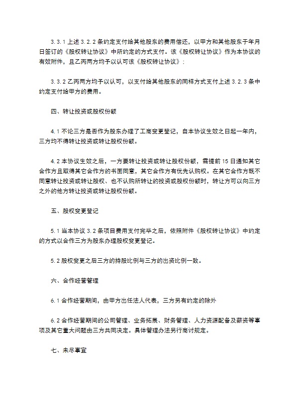 三方投资合作经营公司合约 三方投资合作经营公司合约