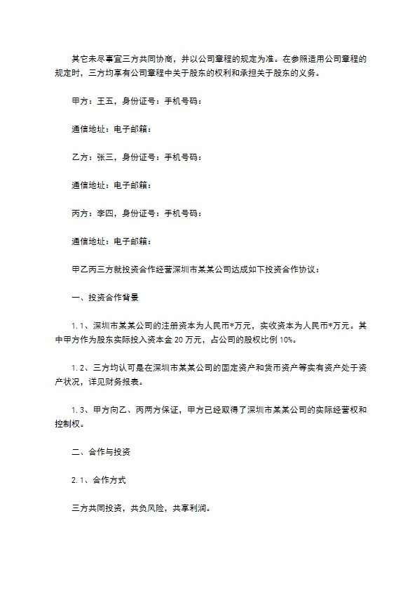 三方投资合作经营公司合约 三方投资合作经营公司合约