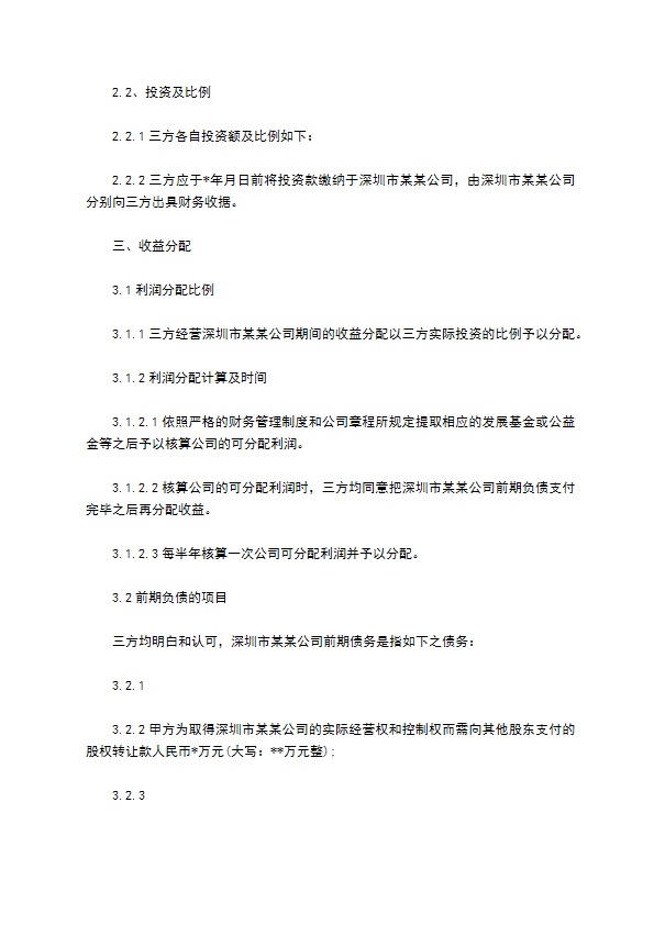 三方投资合作经营公司合约 三方投资合作经营公司合约