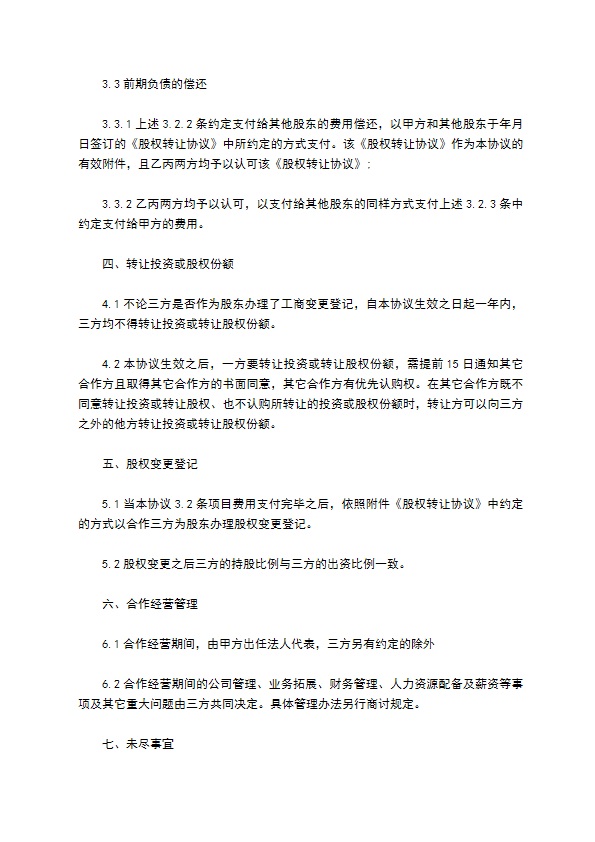 三方投资合作经营公司合约 三方投资合作经营公司合约