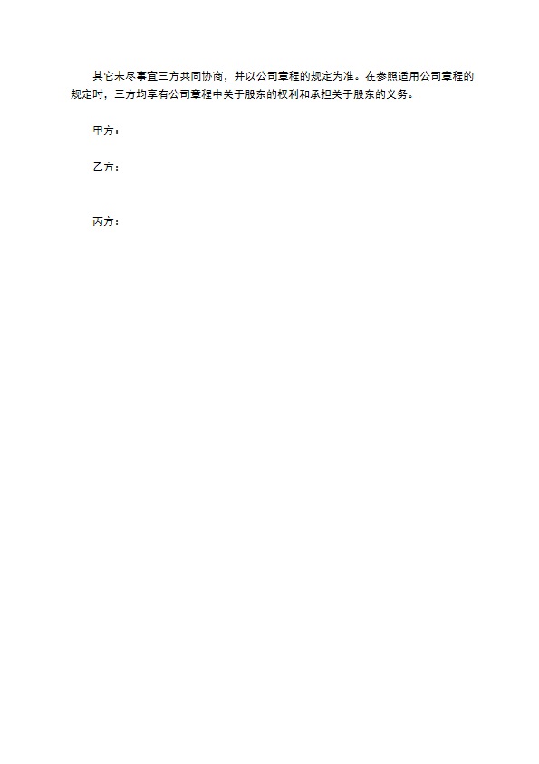 三方投资合作经营公司合约 三方投资合作经营公司合约