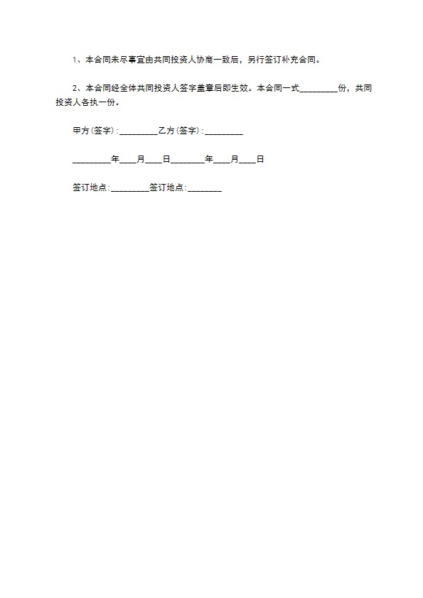 企业个人投资合作合同