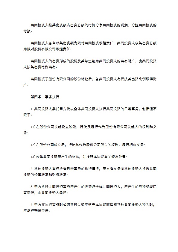 企业共同投资合作协议书